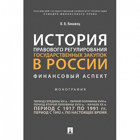 Фото История правового регулирования государственных закупок в России: финансовый аспект