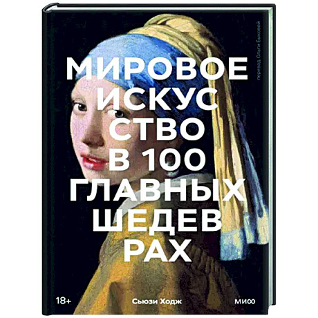 Фото Мировое искусство в 100 главных шедеврах. Работы, которые важно знать и понимать