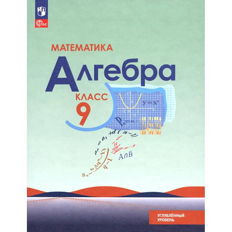 Фото Математика. Алгебра. 9 класс. Углублённый уровень. Учебное пособие