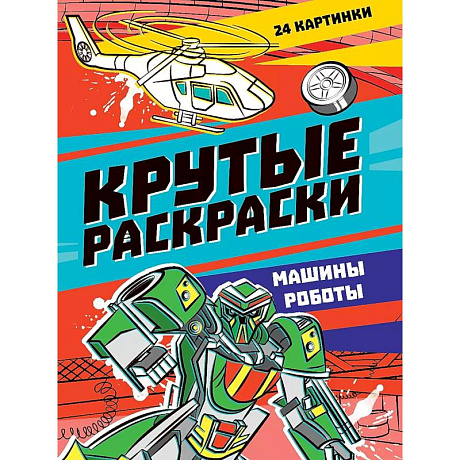 Фото Крутые раскраски. Машины-роботы