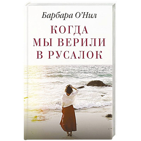 Фото Когда мы верили в русалок
