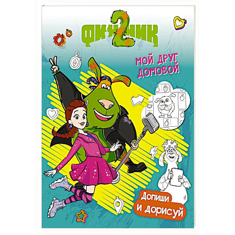 Фото Финник 2. Допиши и дорисуй. Мой друг домовой