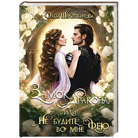 Фото Замок дракона, или Не будите во мне фею