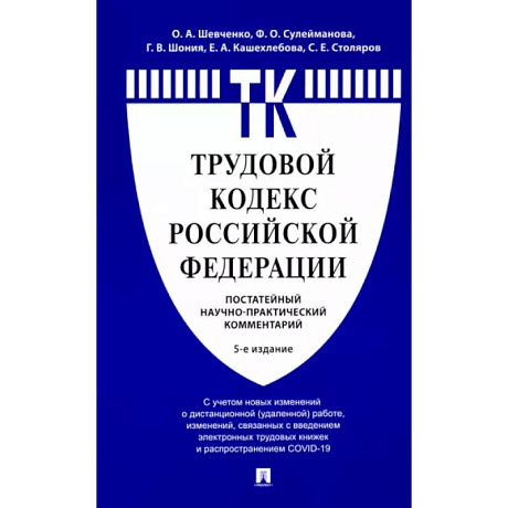 Фото Комментарий к Трудовому кодексу РФ (постатейный)