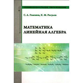 Математика. Линейная алгебра