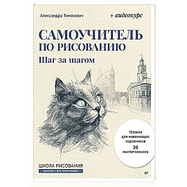 Самоучитель по рисованию. Шаг за шагом + видеокурс (обновленное издание)