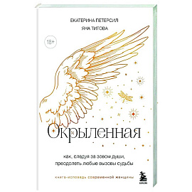 Окрыленная. Книга-исповедь женщин нового поколения