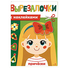 Вырезалочки с наклейками. Прически
