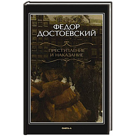 Преступление и наказание