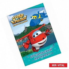 Супер крылья. Бразильский карнавал