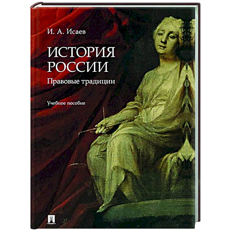 Фото История России: правовые традиции: Учебное пособие