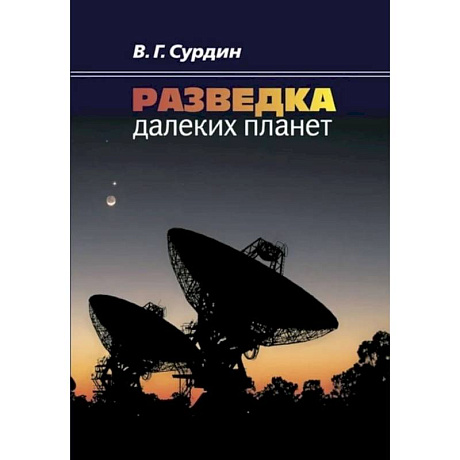 Фото Разведка далеких планет