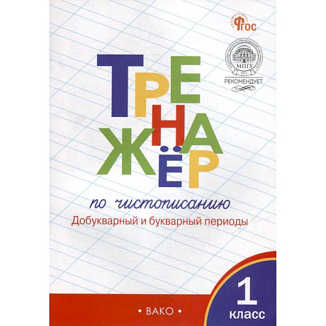 Фото Тренажёр по чистописанию: добукварный и букварный периоды. 1 класс