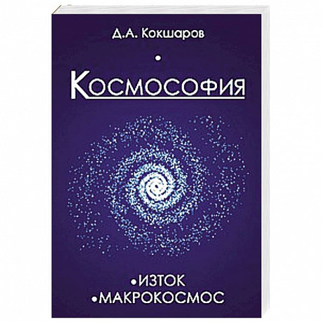 Фото Космософия: Книга 1. Изток. Книга 2. Макрокосмос