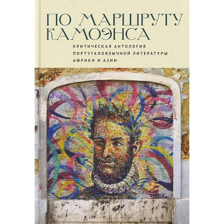 Фото По маршруту Камоэнса.Критическая антология португалоязычной литературы Африки и Азии