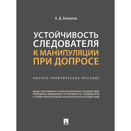 Фото Устойчивость следователя к манипуляции при допросе. Научно-практическое пособие