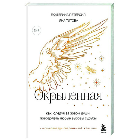 Фото Окрыленная. Книга-исповедь женщин нового поколения