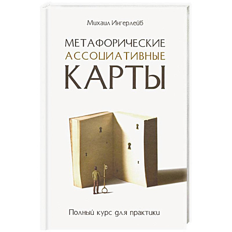 Фото Метафорические ассоциативные карты. Полный курс для практики