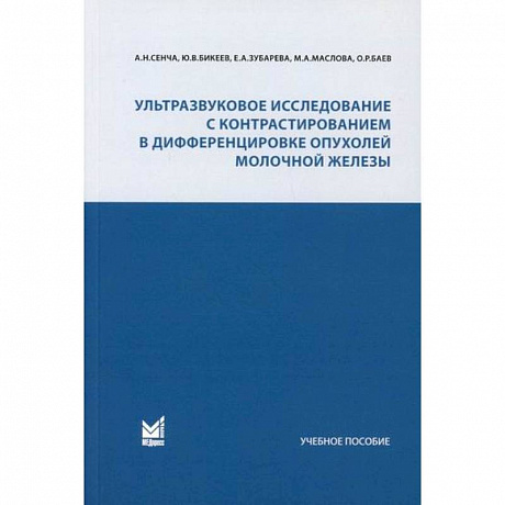 Фото Ультразвуковое исследование с контрастированием в дифференцировке опухолей молочной железы