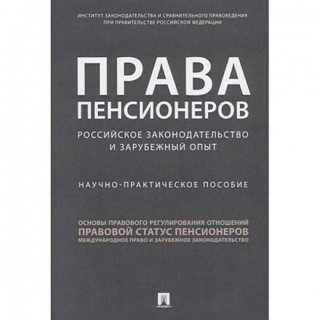 Фото Права пенсионеров: российское законодательство и зарубежный опыт. Научное практическое пособие