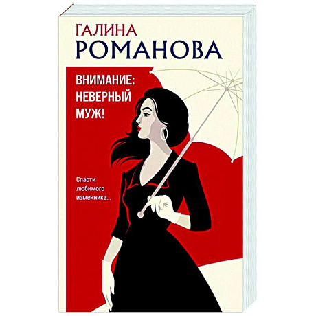Фото Внимание: неверный муж!
