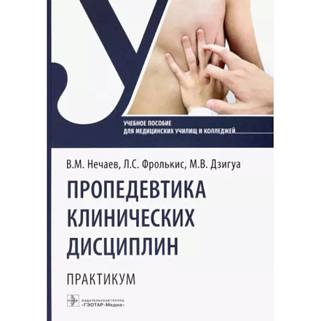 Фото Пропедевтика клинических дисциплин. Практикум