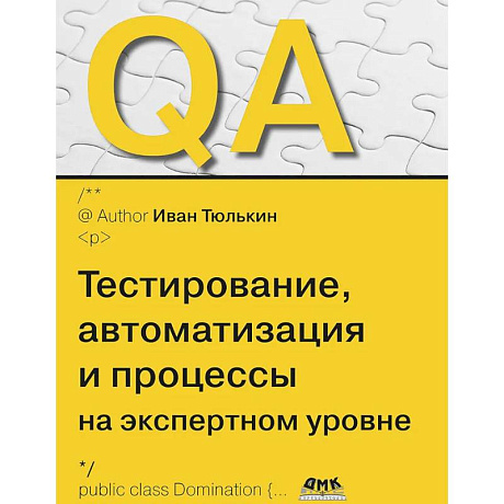 Фото QA: тестирование, автоматизация и процессы на экспертном уровне