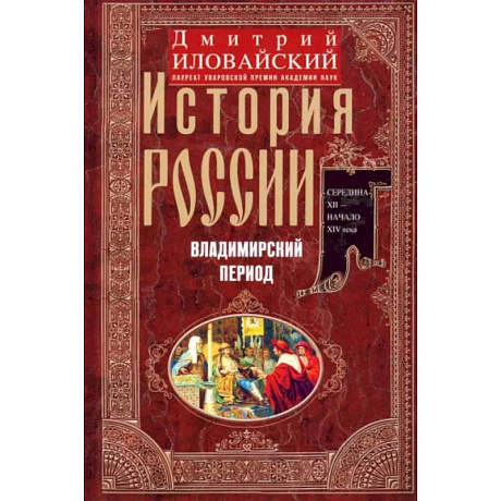 Фото История России. Владимирский период. Середина XII - начало XIV века