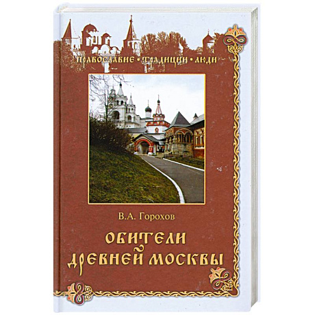 Фото Обители древней Москвы