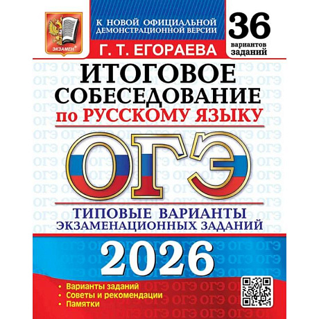 Фото ОГЭ 2026. Итоговое собеседование по русскому языку. 36 вариантов. Типовые  варианты экзаменационных заданий