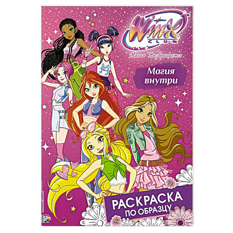 Фото Winx Club. Магия внутри. Раскраска по образцу