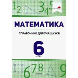 Математика. 6 класс. Справочник для учащихся