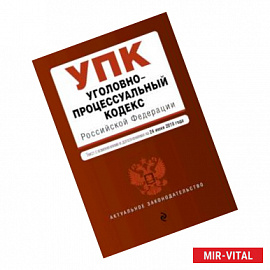 Уголовно-процессуальный кодекс Российской Федерации. Текст с изм. и доп. на 24 июня 2018 г.