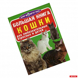 Большая книга. Кошки. Для любознательных взрослых и детей