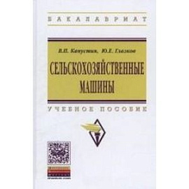 Сельскохозяйственные машины