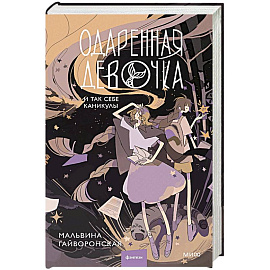 Одаренная девочка и так себе каникулы