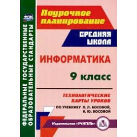 Информатика. 9 класс. Технологические карты уроков по учебнику Л. Л. Босовой, А. Ю. Босовой. ФГОС