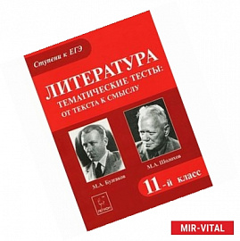 Литература. 11 класс. Тематические тесты: от текста к смыслу. М.А. Булгаков, М.А. Шолохов