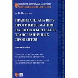 Правила плана BEPS против избежания налогов в контексте трансграничных процентов. Монография