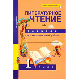 Литературное чтение. 1 класс. Тетрадь для самостоятельной работы. ФГОС