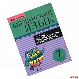 Английский язык. Тетрадь для повторения и закрепления. 7 класс