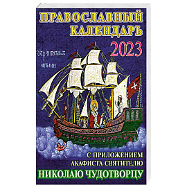 Православный календарь на 2023 год с приложением акафиста святителю Николаю Чудотворцу