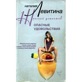 Опасные удовольствия