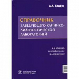 Справочник заведующего клинико-диагностической лаборатории