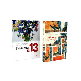 Я хочу в школу! Гимназия №13 (комплект из 2-х книг)