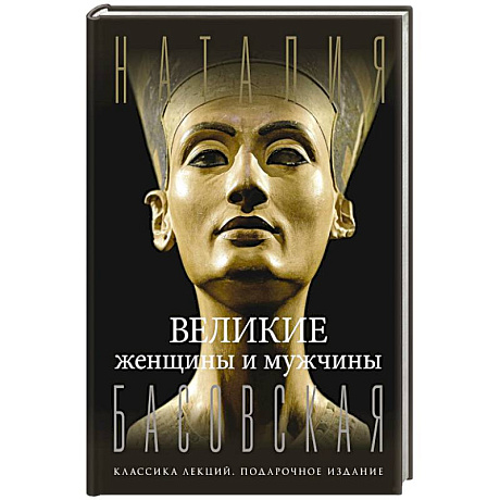 Фото Великие женщины и мужчины