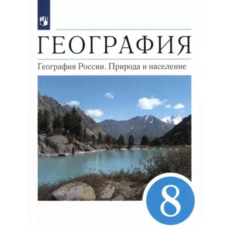 Фото География. География России. Природа и население. 8 класс. Учебник. ФГОС