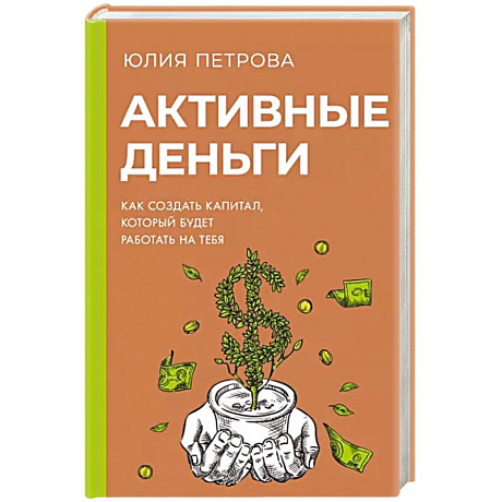 Фото Активные деньги. Как создать капитал, который будет работать на тебя