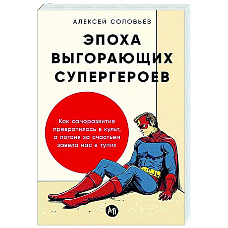 Фото Эпоха выгорающих супергероев .Как саморазв.превратил.в культ,а погоня за счастьем завела нас в тупик