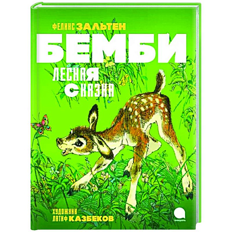 Фото Бемби. Лесная сказка